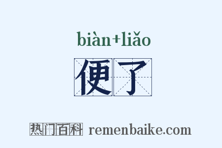 便了是什么意思的图片